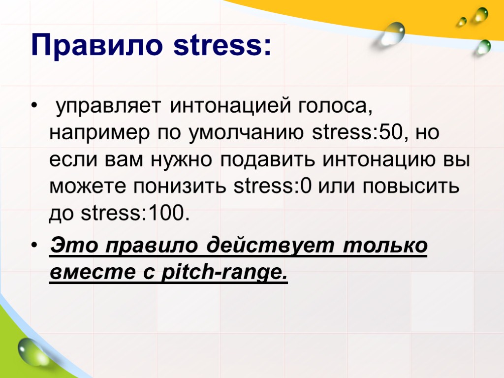 Правило stress: управляет интонацией голоса, например по умолчанию stress:50, но если вам нужно подавить